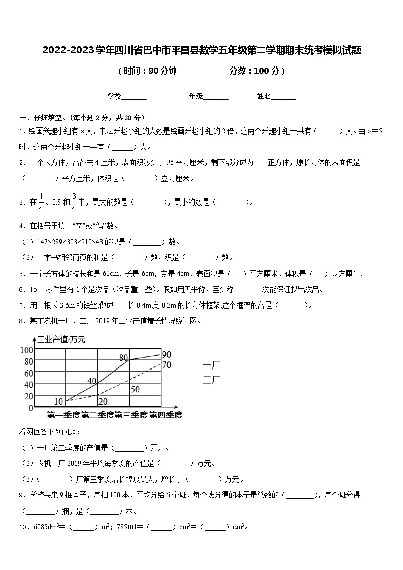 2022-2023学年四川省巴中市平昌县数学五年级第二学期期末统考模拟试题含答案第1页