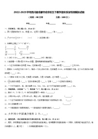 2022-2023学年四川省成都市成华区五下数学期末质量检测模拟试题含答案