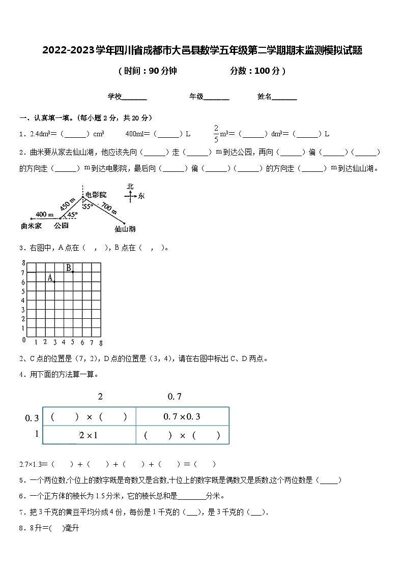 2022-2023学年四川省成都市大邑县数学五年级第二学期期末监测模拟试题含答案第1页