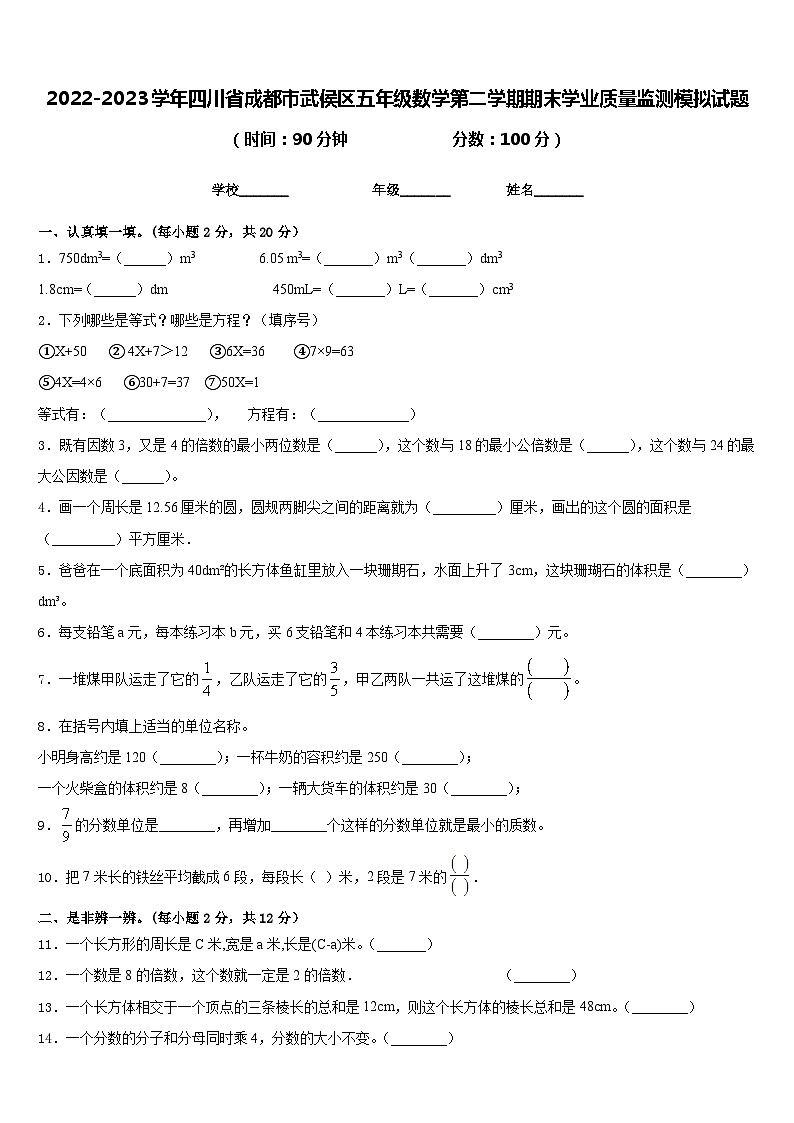 2022-2023学年四川省成都市武侯区五年级数学第二学期期末学业质量监测模拟试题含答案01