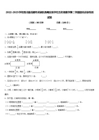 2022-2023学年四川省成都市武侯区西蜀实验学校五年级数学第二学期期末达标检测试题含答案