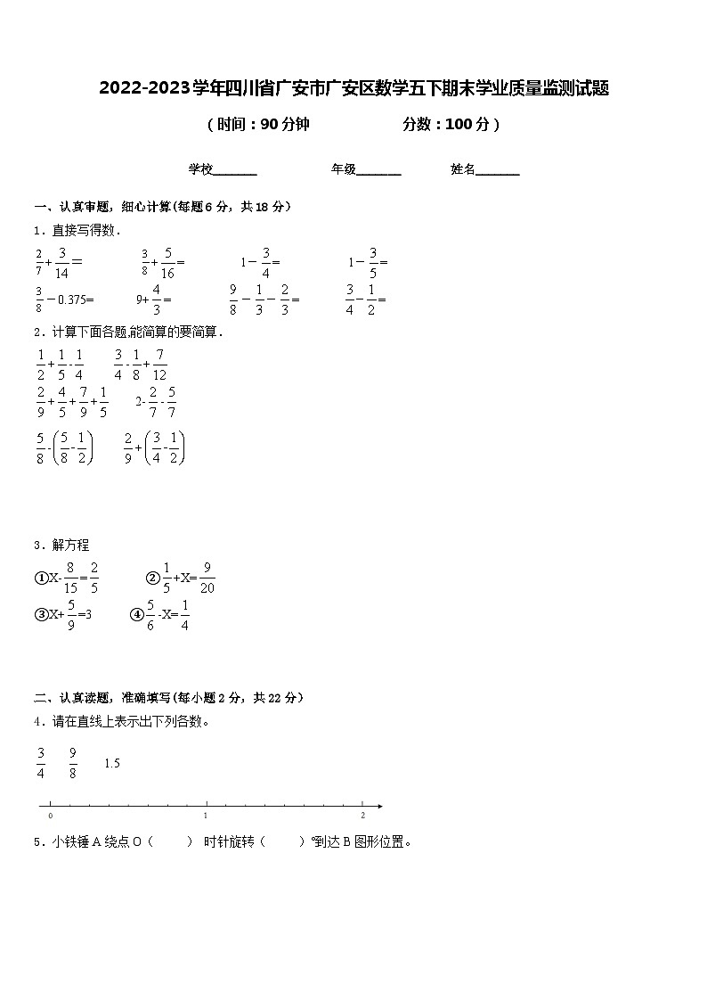 2022-2023学年四川省广安市广安区数学五下期末学业质量监测试题含答案01
