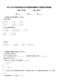 2022-2023学年四川省乐山市马边彝族自治县数学五下期末复习检测试题含答案