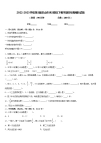 2022-2023学年四川省乐山市沐川县五下数学期末经典模拟试题含答案