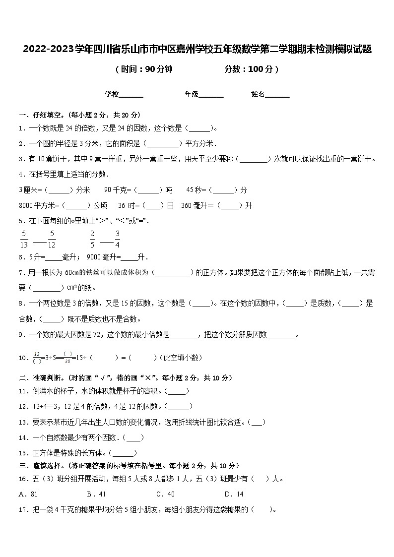 2022-2023学年四川省乐山市市中区嘉州学校五年级数学第二学期期末检测模拟试题含答案第1页