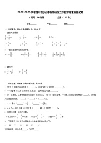 2022-2023学年四川省乐山市五通桥区五下数学期末监测试题含答案