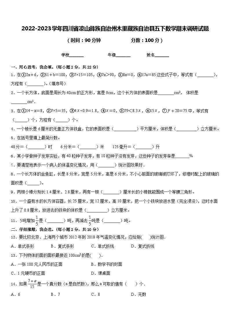 2022-2023学年四川省凉山彝族自治州木里藏族自治县五下数学期末调研试题含答案01