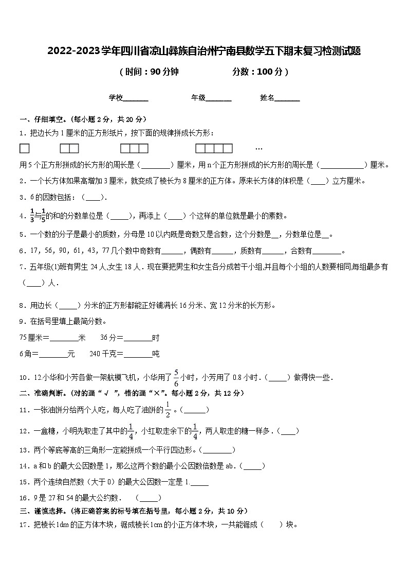 2022-2023学年四川省凉山彝族自治州宁南县数学五下期末复习检测试题含答案第1页