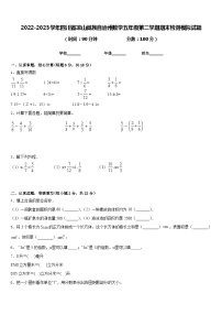 2022-2023学年四川省凉山彝族自治州数学五年级第二学期期末检测模拟试题含答案