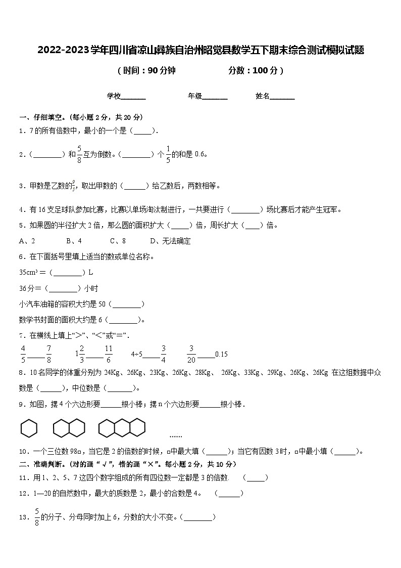 2022-2023学年四川省凉山彝族自治州昭觉县数学五下期末综合测试模拟试题含答案01