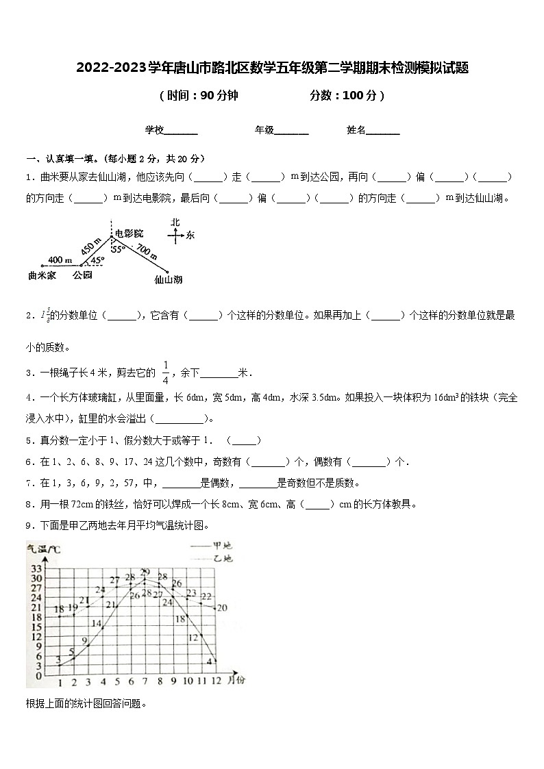 2022-2023学年唐山市路北区数学五年级第二学期期末检测模拟试题含答案第1页