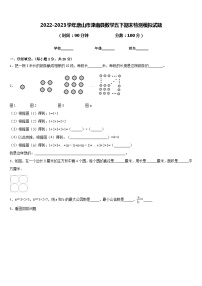 2022-2023学年唐山市滦南县数学五下期末检测模拟试题含答案