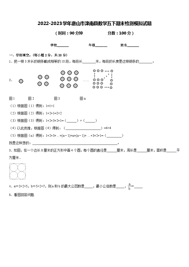 2022-2023学年唐山市滦南县数学五下期末检测模拟试题含答案第1页