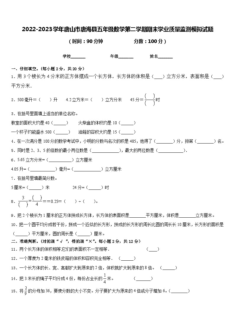 2022-2023学年唐山市唐海县五年级数学第二学期期末学业质量监测模拟试题含答案第1页