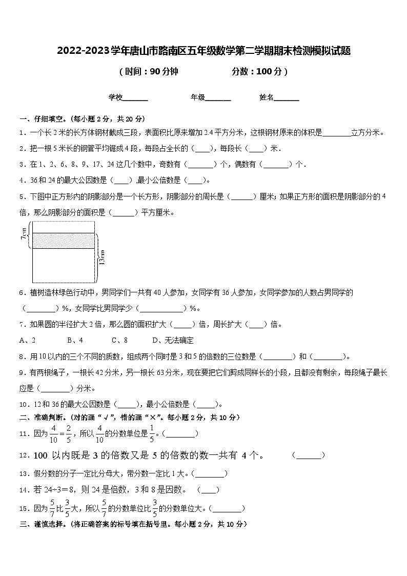 2022-2023学年唐山市路南区五年级数学第二学期期末检测模拟试题含答案第1页