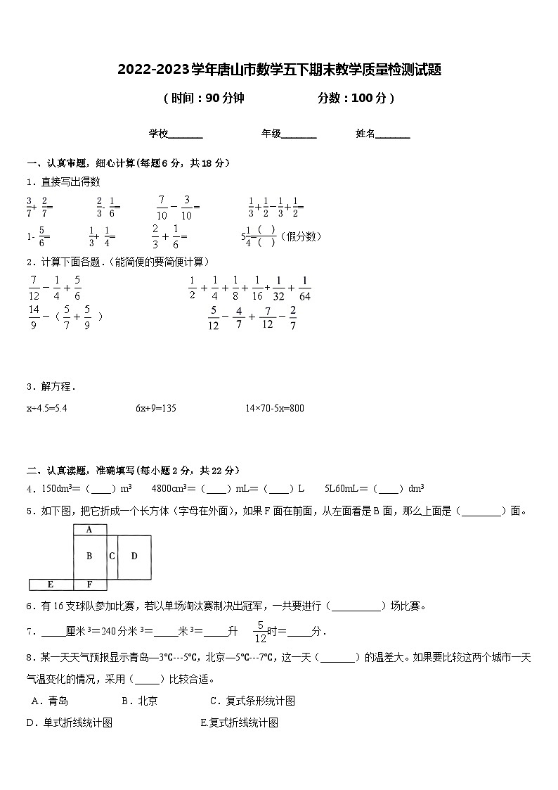 2022-2023学年唐山市数学五下期末教学质量检测试题含答案第1页