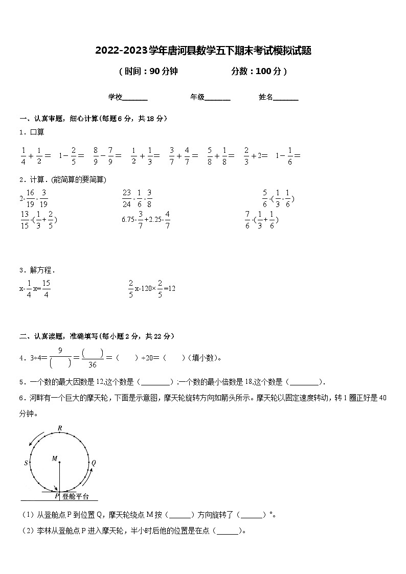 2022-2023学年唐河县数学五下期末考试模拟试题含答案第1页