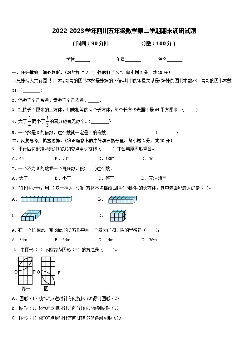 2022-2023学年四川五年级数学第二学期期末调研试题含答案01