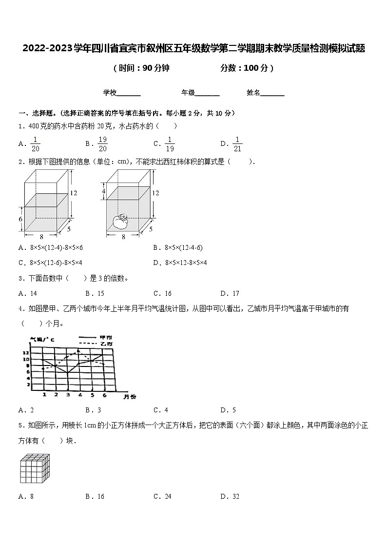 2022-2023学年四川省宜宾市叙州区五年级数学第二学期期末教学质量检测模拟试题含答案第1页