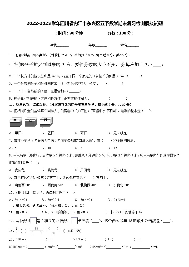 2022-2023学年四川省内江市东兴区五下数学期末复习检测模拟试题含答案第1页