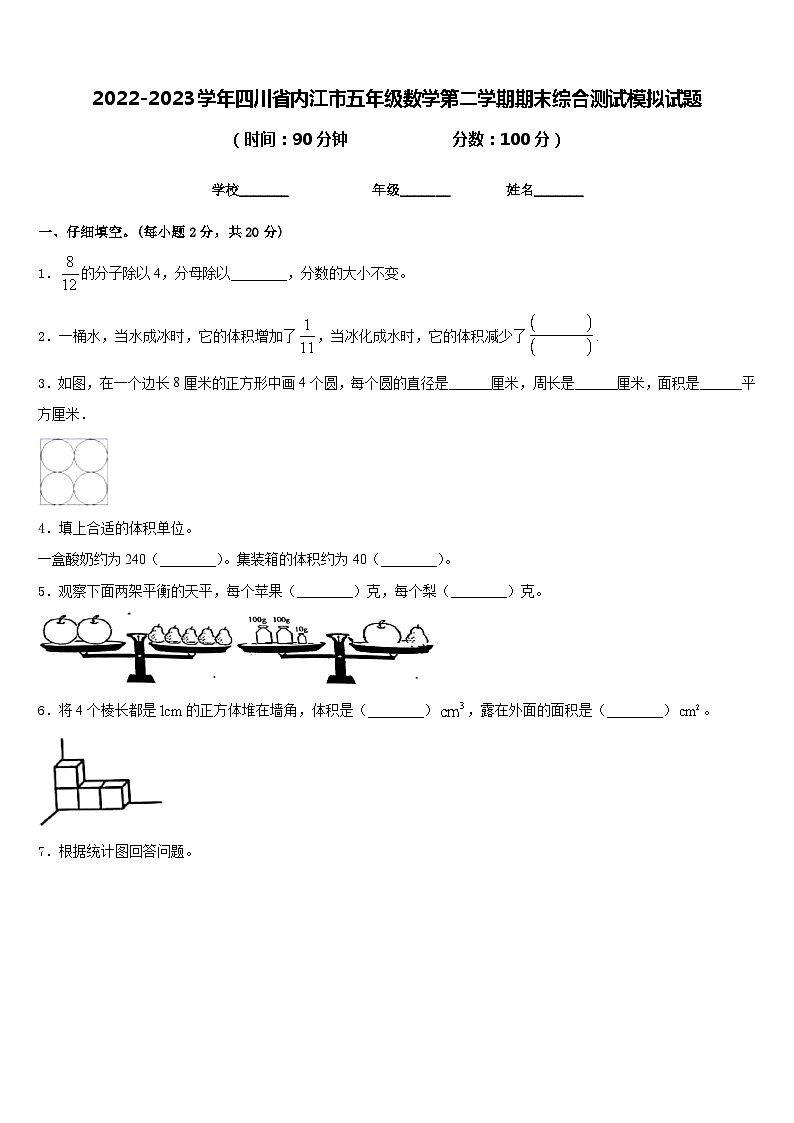 2022-2023学年四川省内江市五年级数学第二学期期末综合测试模拟试题含答案01