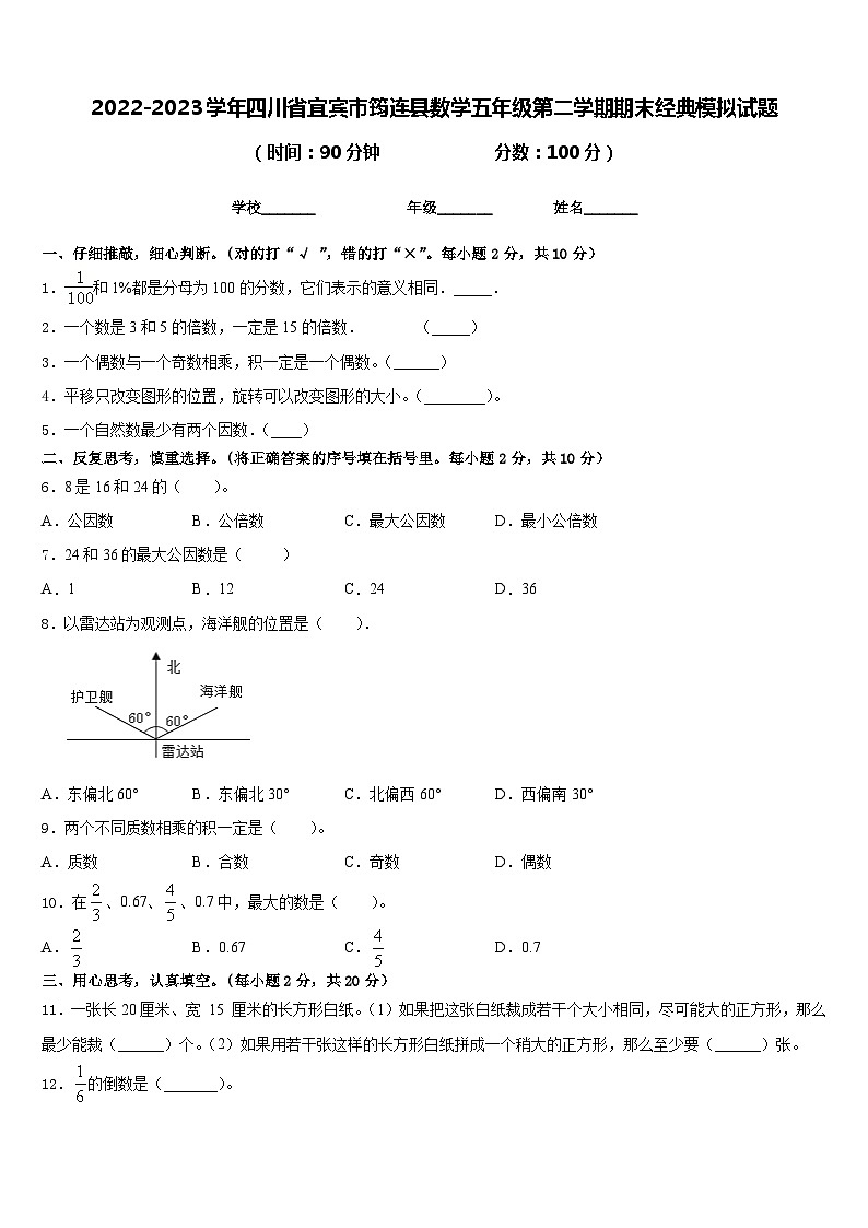 2022-2023学年四川省宜宾市筠连县数学五年级第二学期期末经典模拟试题含答案01