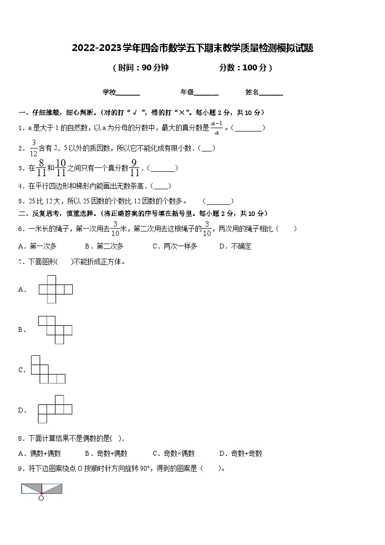 2022-2023学年四会市数学五下期末教学质量检测模拟试题含答案01