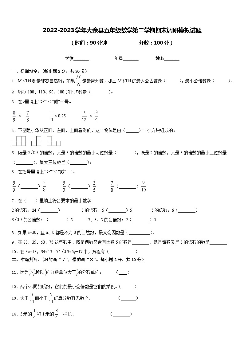 2022-2023学年大余县五年级数学第二学期期末调研模拟试题含答案01