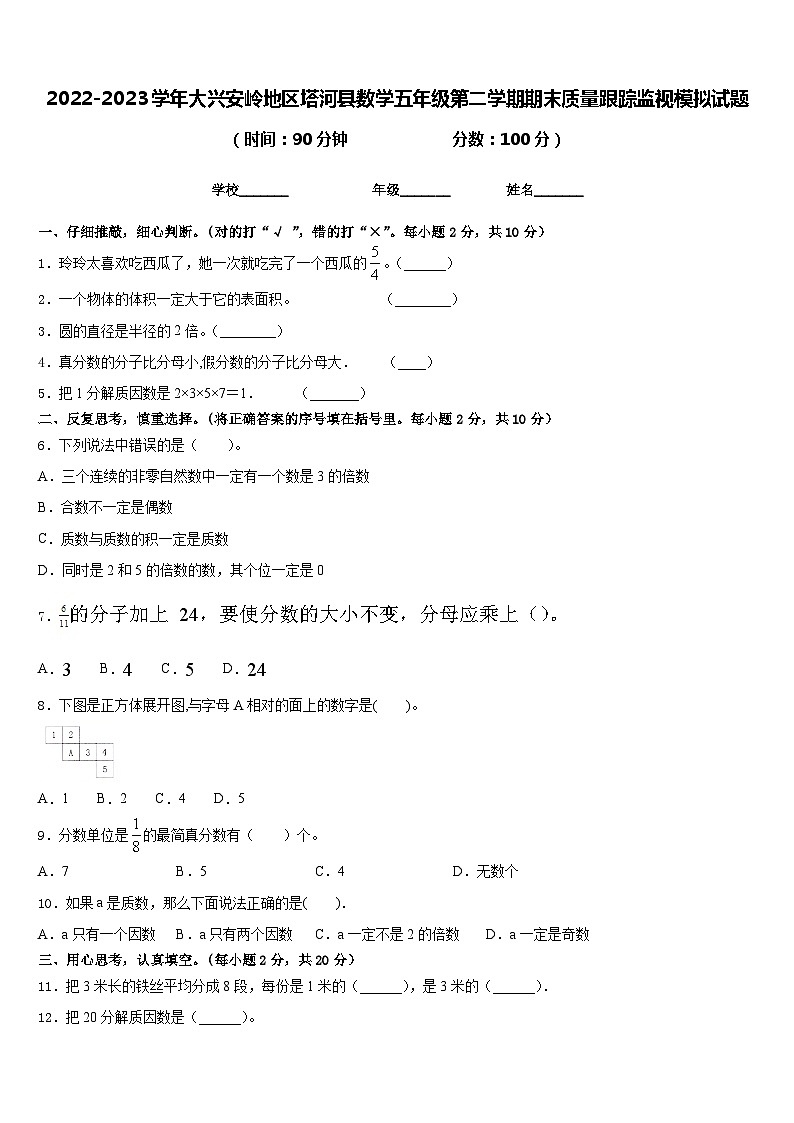 2022-2023学年大兴安岭地区塔河县数学五年级第二学期期末质量跟踪监视模拟试题含答案第1页