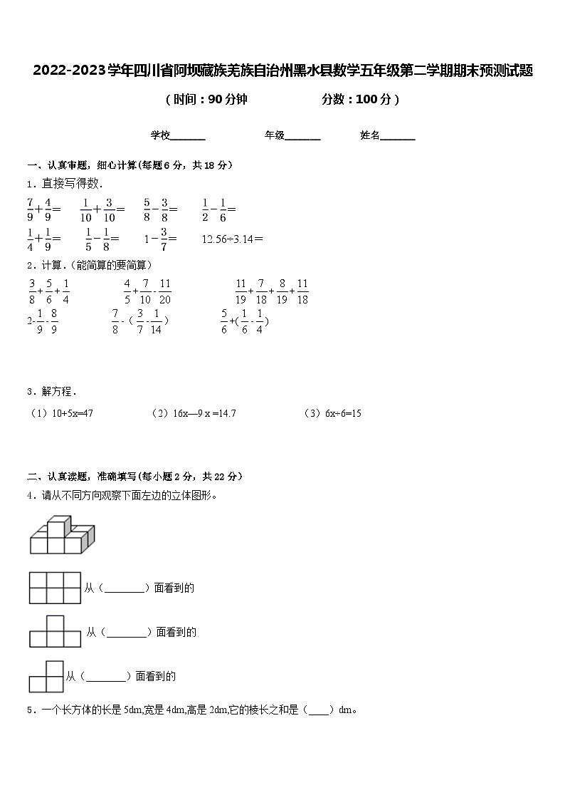 2022-2023学年四川省阿坝藏族羌族自治州黑水县数学五年级第二学期期末预测试题含答案第1页