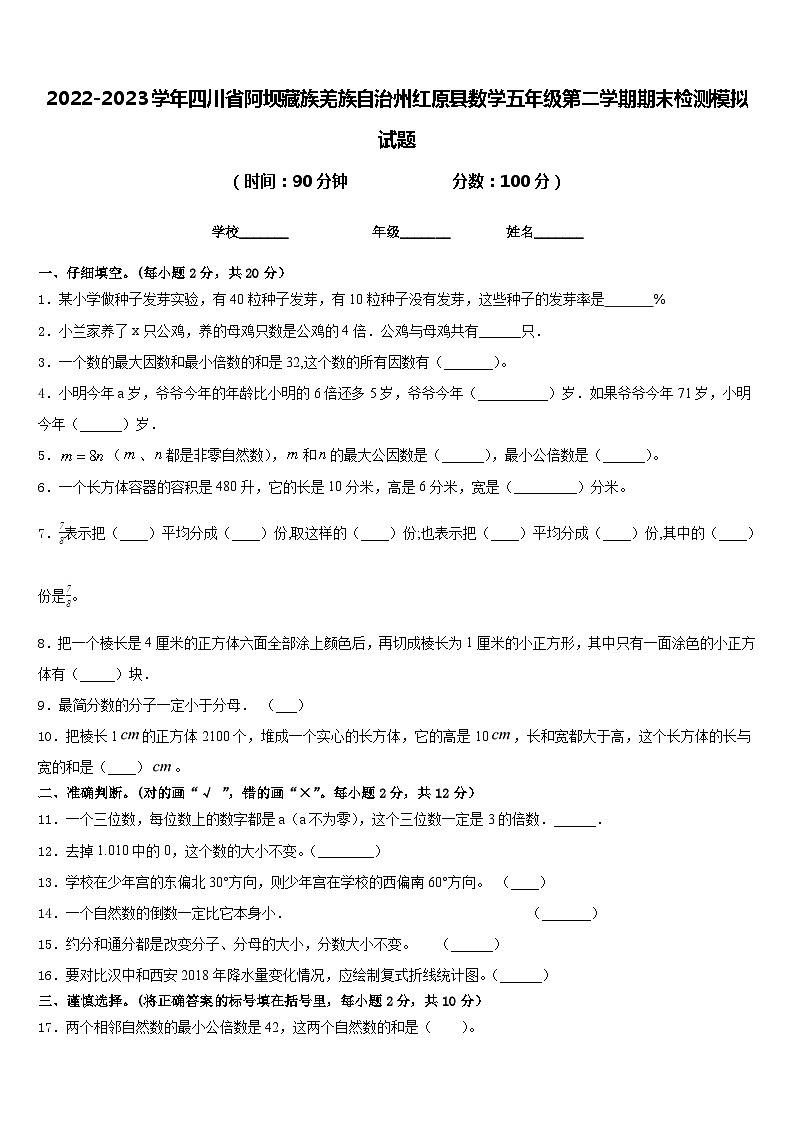 2022-2023学年四川省阿坝藏族羌族自治州红原县数学五年级第二学期期末检测模拟试题含答案第1页