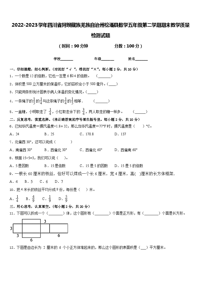 2022-2023学年四川省阿坝藏族羌族自治州松潘县数学五年级第二学期期末教学质量检测试题含答案第1页
