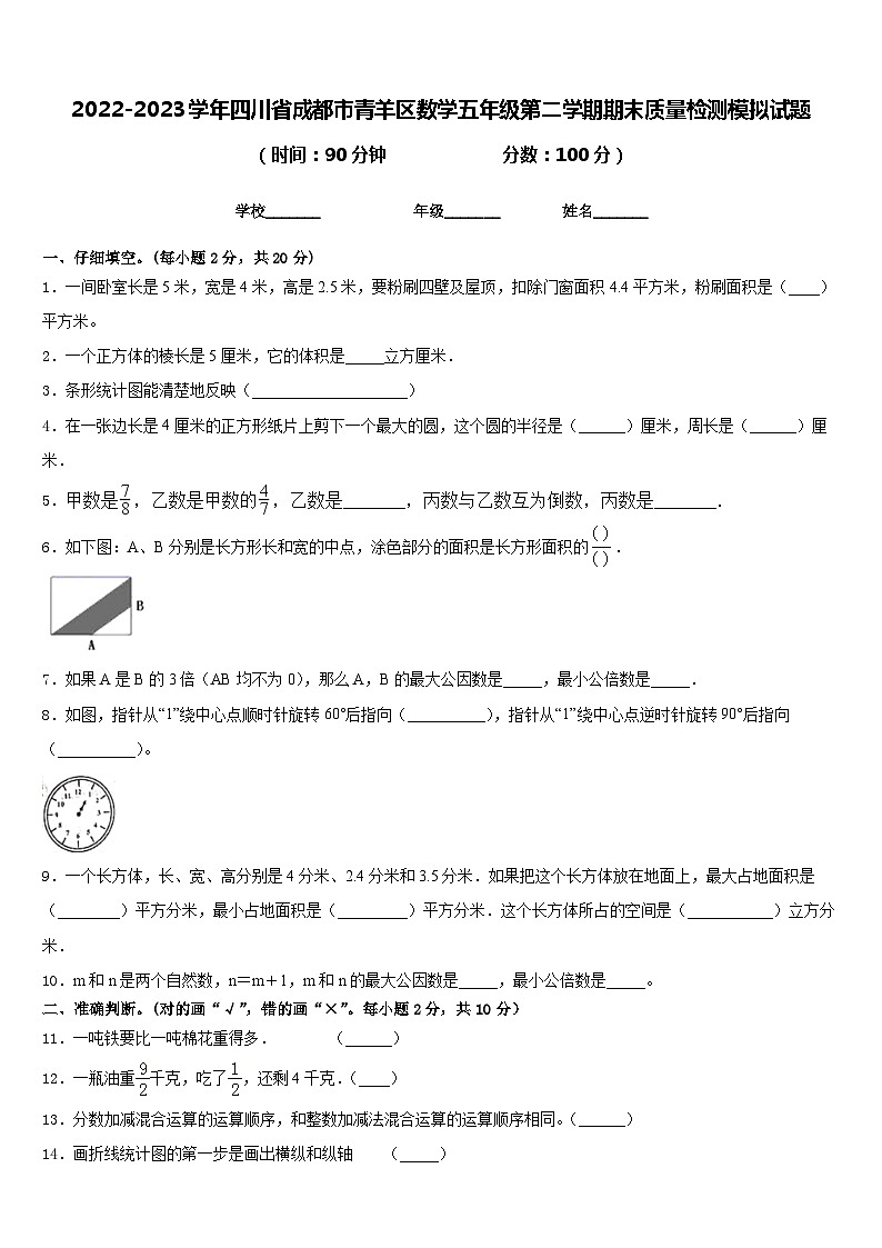 2022-2023学年四川省成都市青羊区数学五年级第二学期期末质量检测模拟试题含答案第1页
