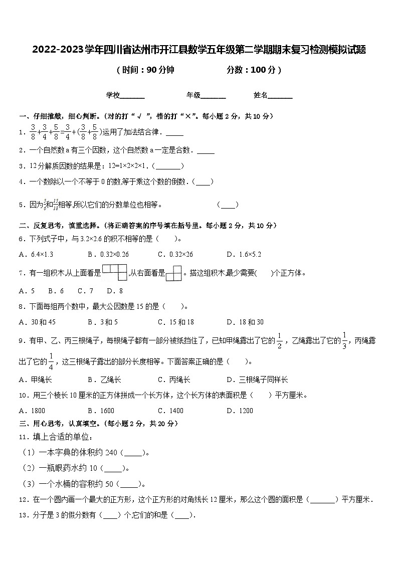 2022-2023学年四川省达州市开江县数学五年级第二学期期末复习检测模拟试题含答案第1页