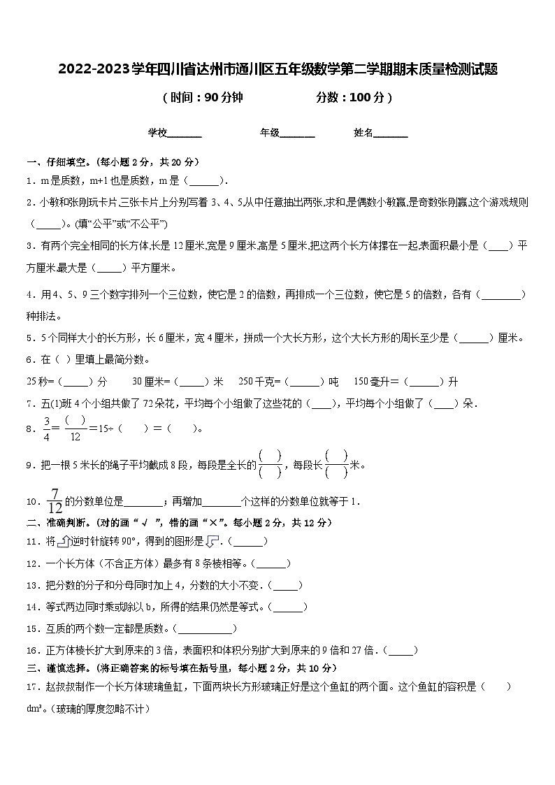 2022-2023学年四川省达州市通川区五年级数学第二学期期末质量检测试题含答案01