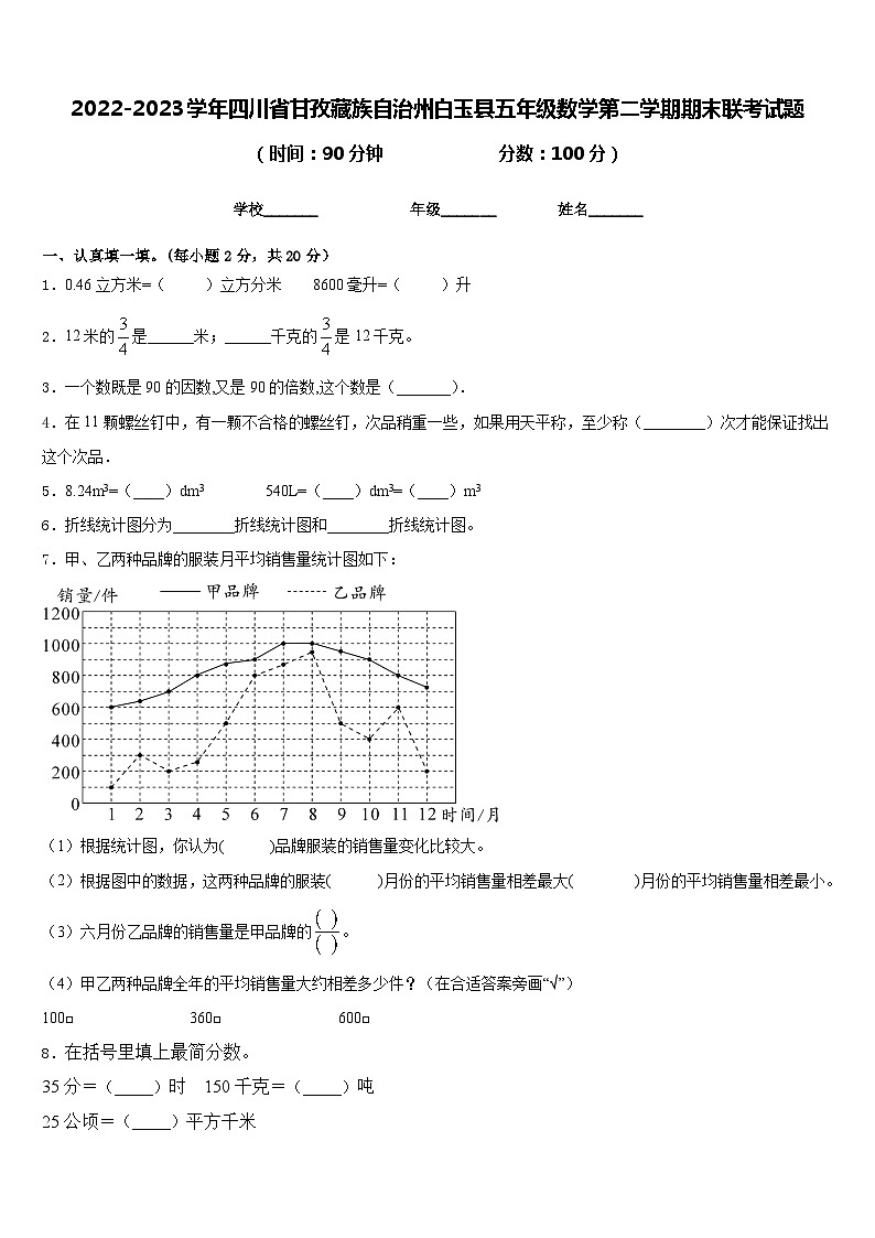 2022-2023学年四川省甘孜藏族自治州白玉县五年级数学第二学期期末联考试题含答案01