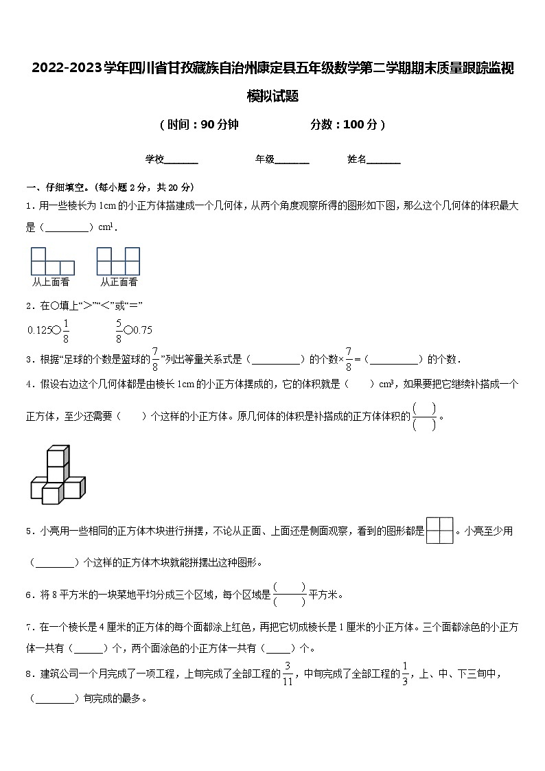 2022-2023学年四川省甘孜藏族自治州康定县五年级数学第二学期期末质量跟踪监视模拟试题含答案第1页