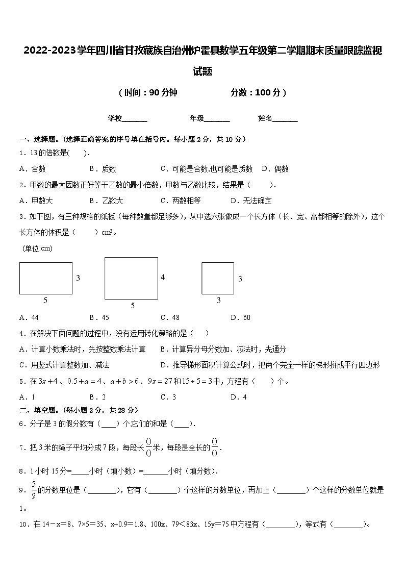2022-2023学年四川省甘孜藏族自治州炉霍县数学五年级第二学期期末质量跟踪监视试题含答案01