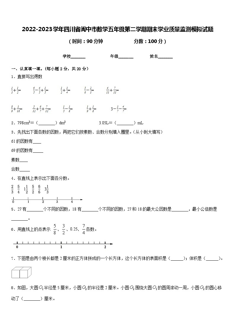 2022-2023学年四川省阆中市数学五年级第二学期期末学业质量监测模拟试题含答案01