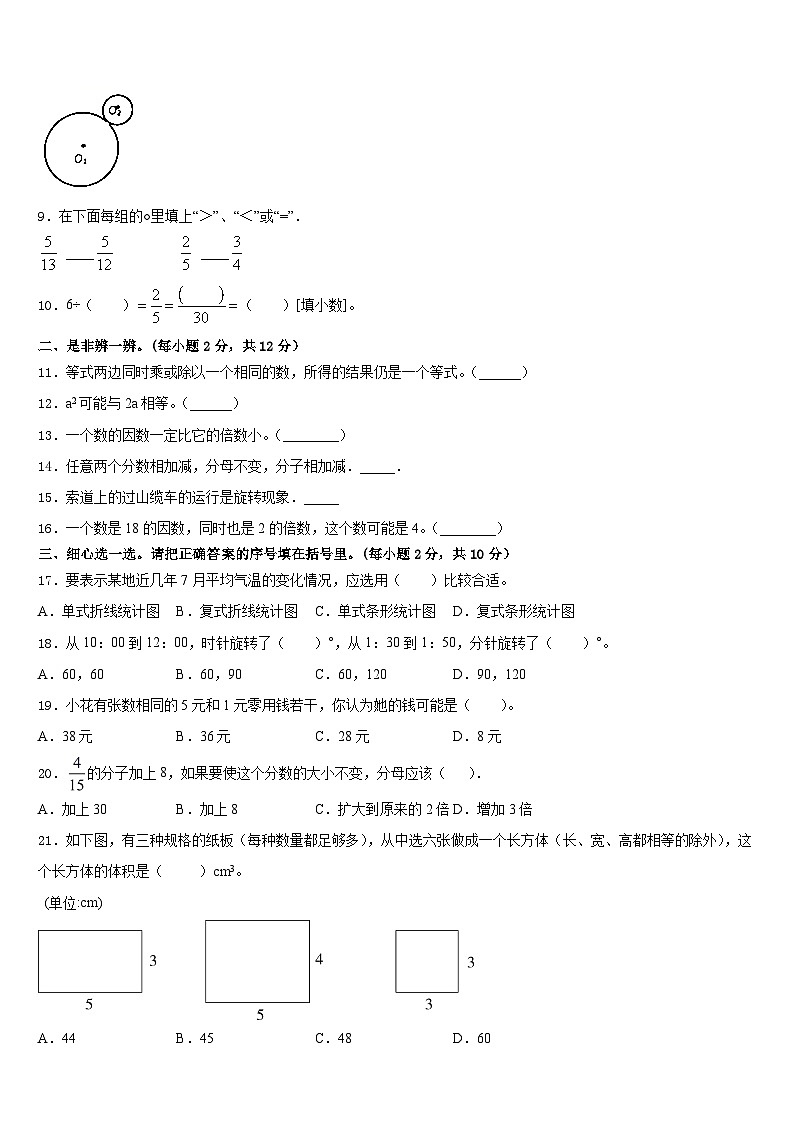 2022-2023学年四川省阆中市数学五年级第二学期期末学业质量监测模拟试题含答案02