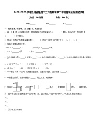 2022-2023学年四川省隆昌市五年级数学第二学期期末达标测试试题含答案