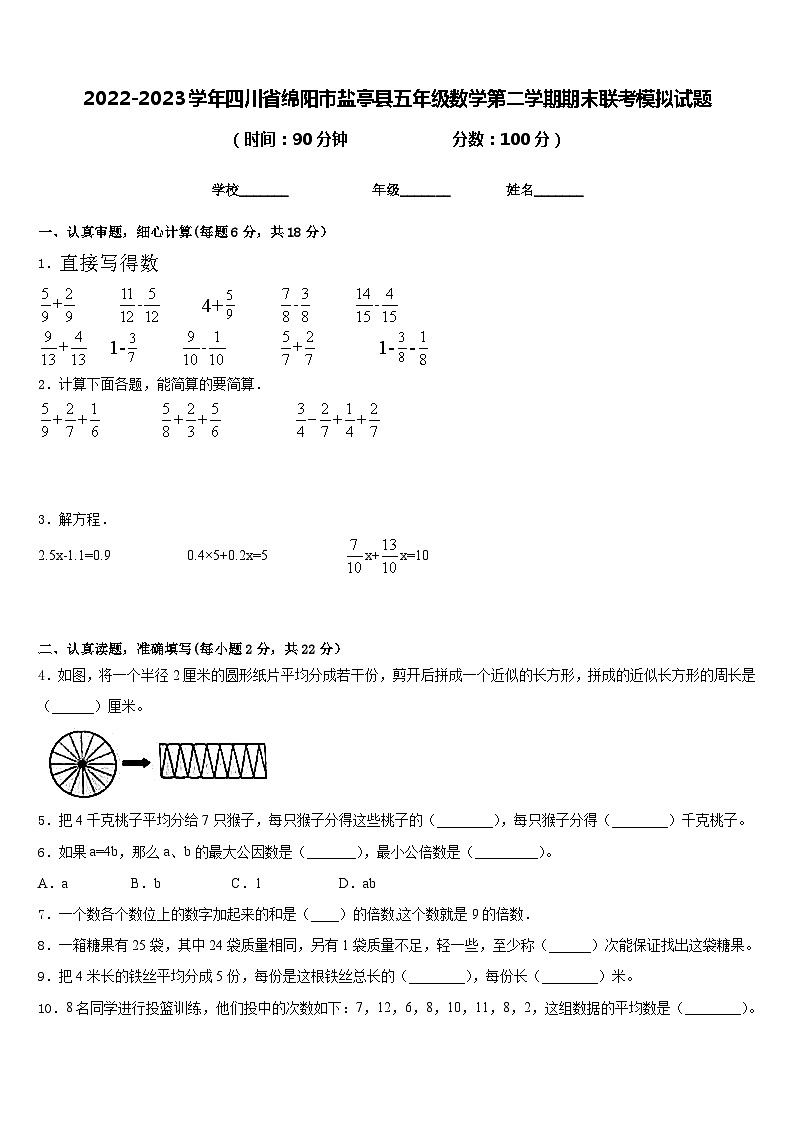 2022-2023学年四川省绵阳市盐亭县五年级数学第二学期期末联考模拟试题含答案01