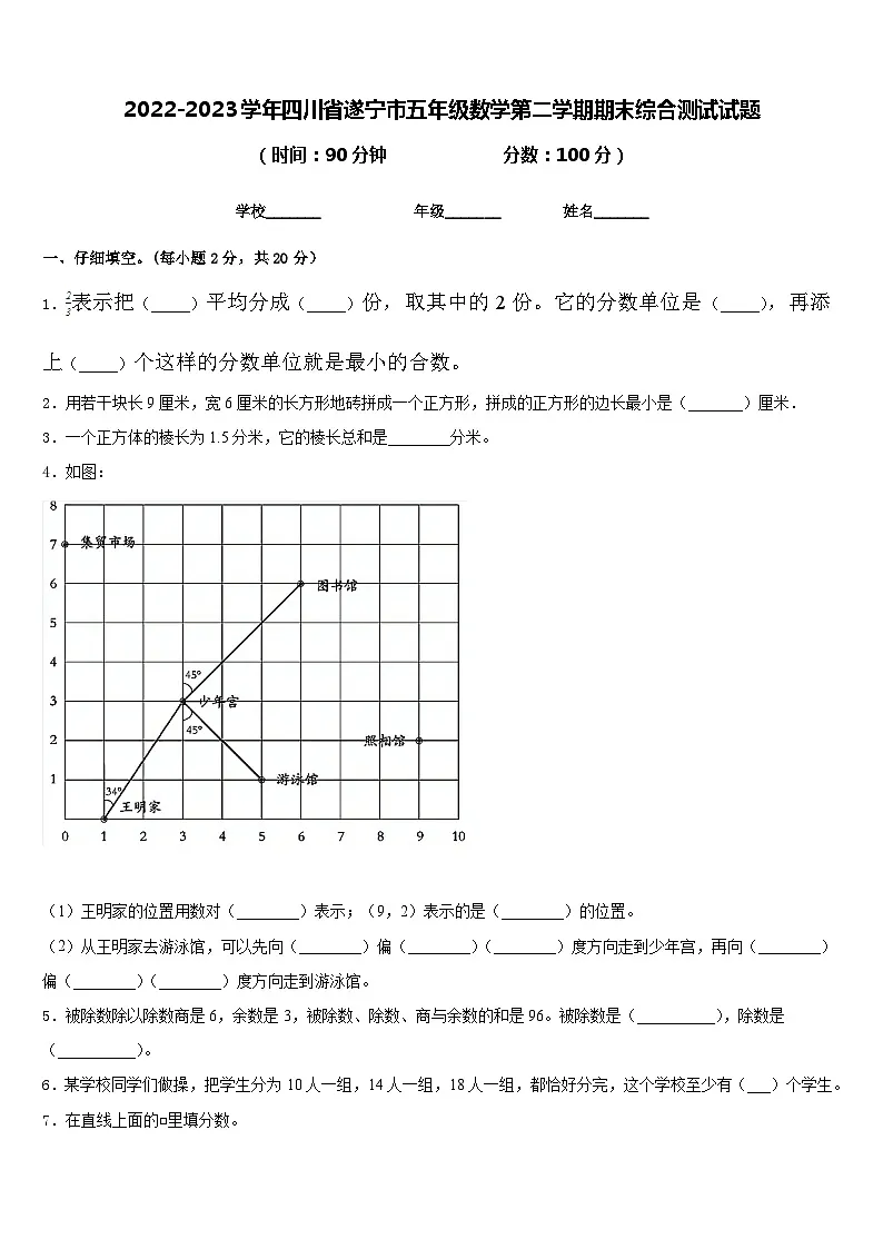 2022-2023学年四川省遂宁市五年级数学第二学期期末综合测试试题含答案第1页