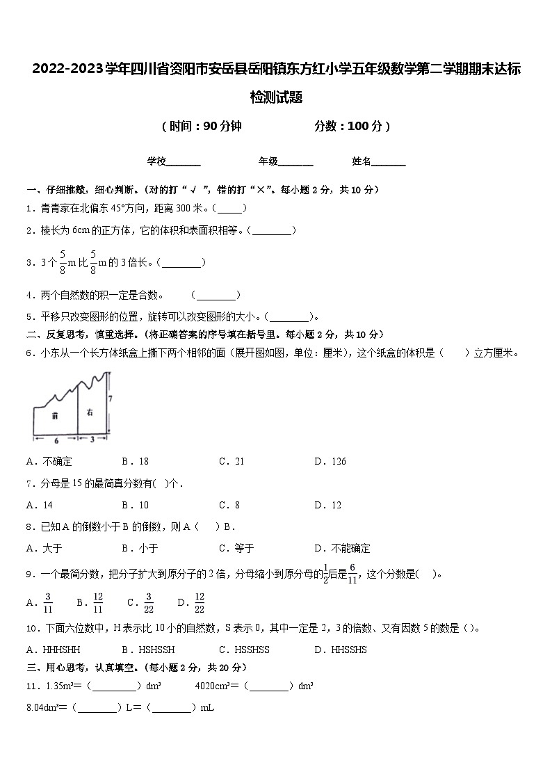 2022-2023学年四川省资阳市安岳县岳阳镇东方红小学五年级数学第二学期期末达标检测试题含答案第1页