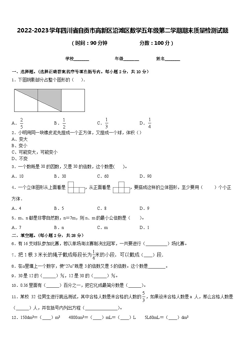 2022-2023学年四川省自贡市高新区沿滩区数学五年级第二学期期末质量检测试题含答案第1页