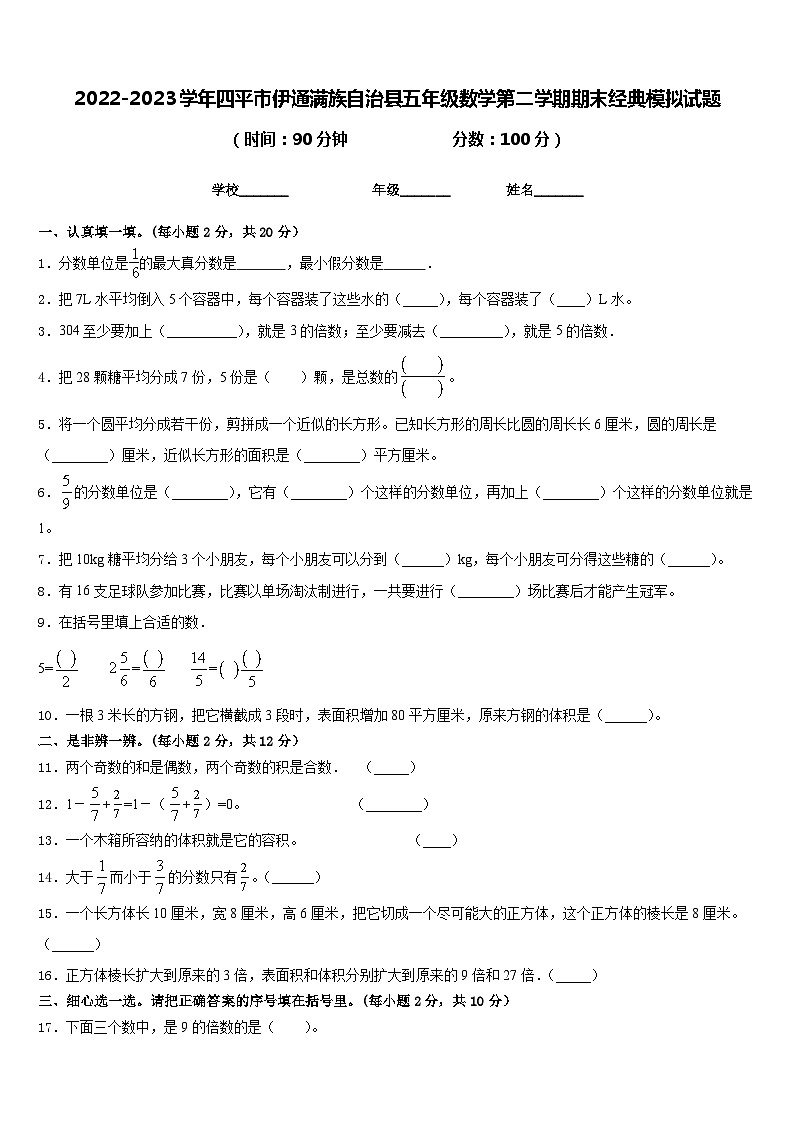 2022-2023学年四平市伊通满族自治县五年级数学第二学期期末经典模拟试题含答案第1页