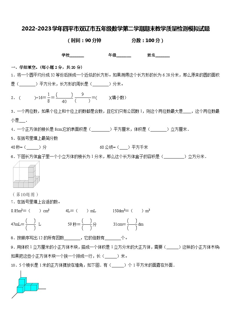 2022-2023学年四平市双辽市五年级数学第二学期期末教学质量检测模拟试题含答案第1页