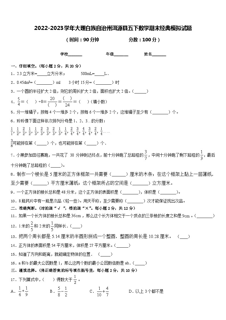 2022-2023学年大理白族自治州洱源县五下数学期末经典模拟试题含答案第1页