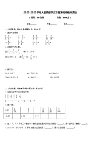 2022-2023学年大名县数学五下期末调研模拟试题含答案