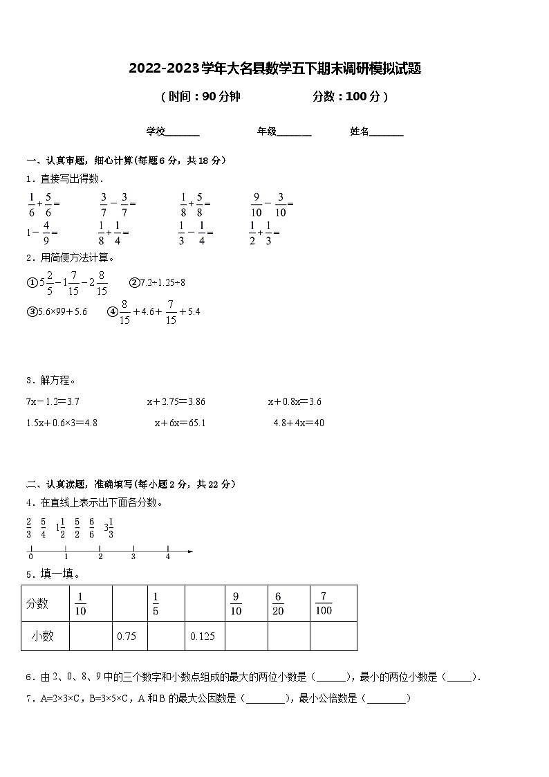 2022-2023学年大名县数学五下期末调研模拟试题含答案第1页